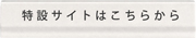 特設サイトはこちら