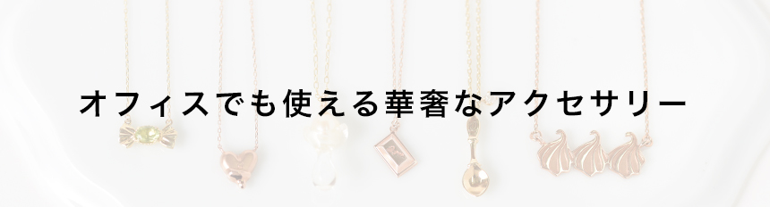 オフィスでも使える華奢なアクセサリー