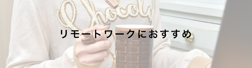 リモートワークにおすすめ