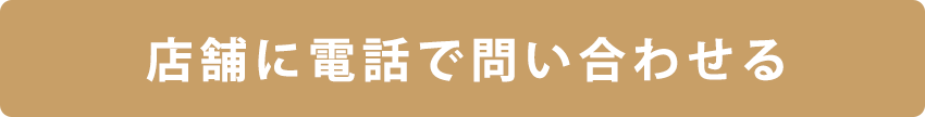 お電話はこちら