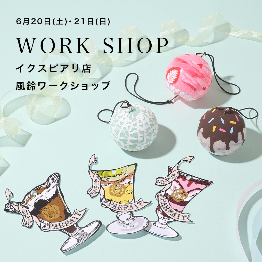 予約】オリジナルアイスクリーム風鈴作りワークショップ | Q-pot